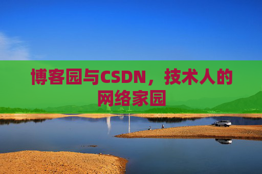 博客园与CSDN，技术人的网络家园